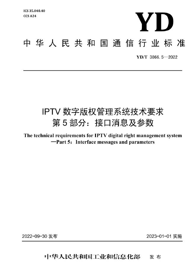 YD/T 3866.5-2022 标准预览