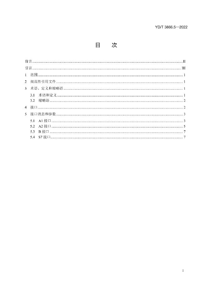 YD/T 3866.5-2022 标准预览