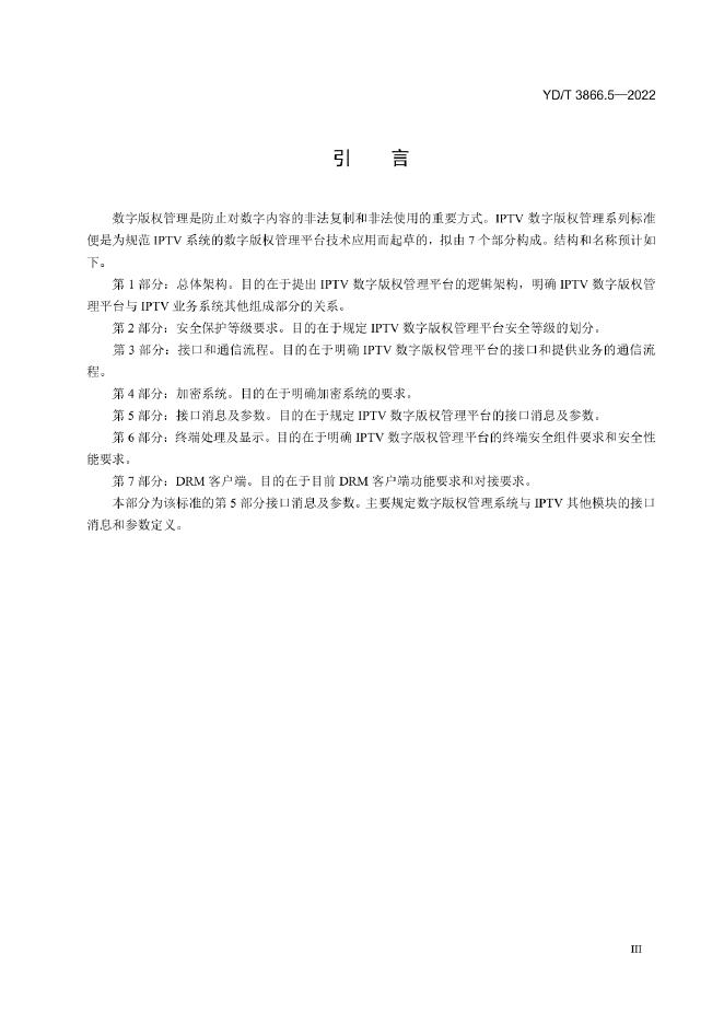 YD/T 3866.5-2022 标准预览