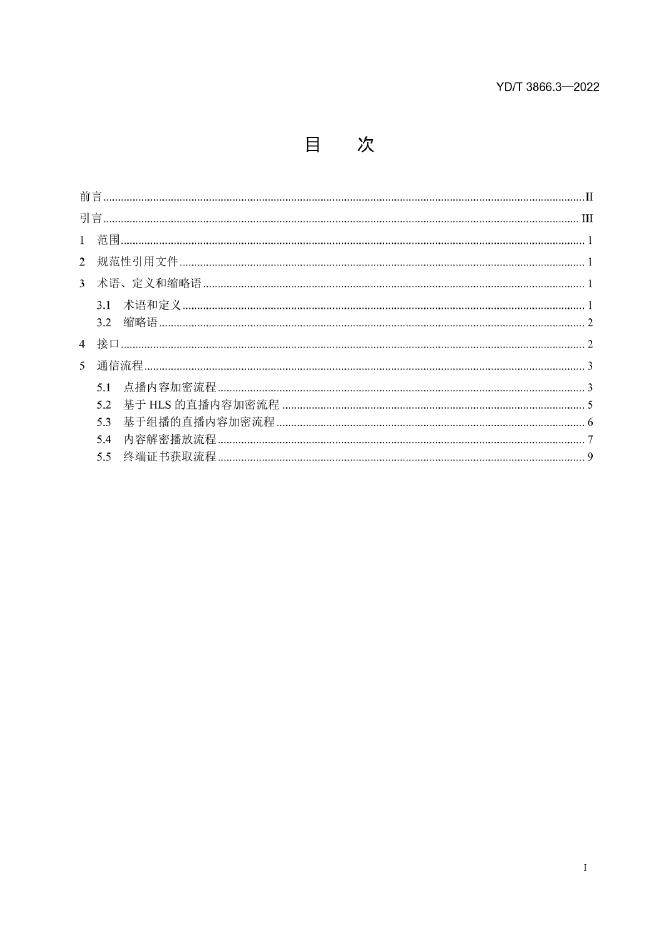YD/T 3866.3-2022 标准预览