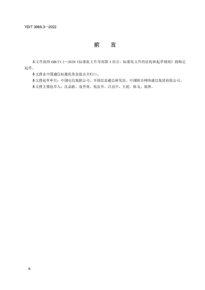 YD/T 3866.3-2022 标准预览