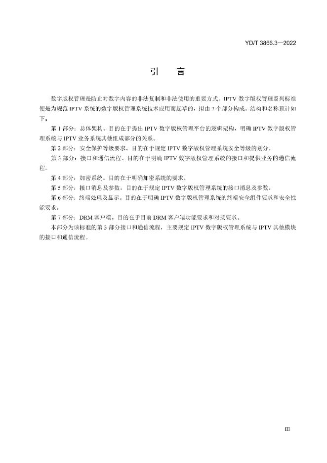 YD/T 3866.3-2022 标准预览
