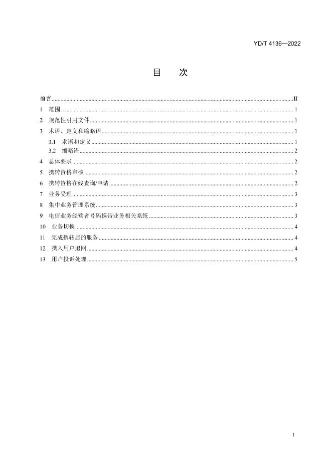 YD/T 4136-2022 标准预览