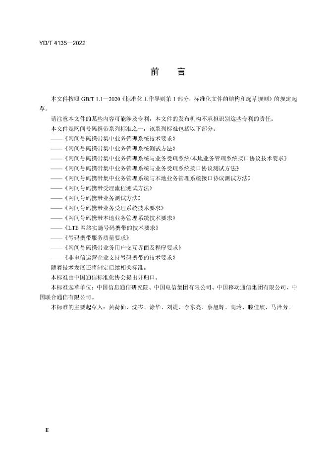 YD/T 4135-2022 标准预览