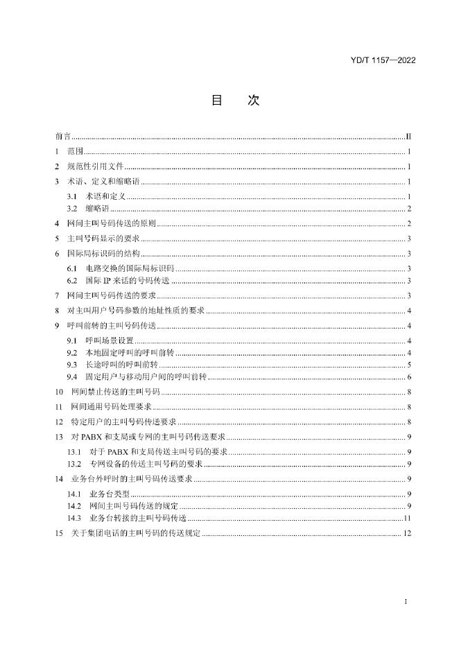 YD/T 1157-2022 标准预览