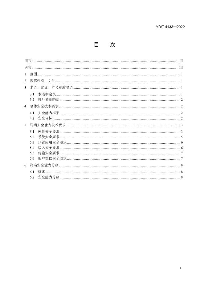 YD/T 4133-2022 标准预览