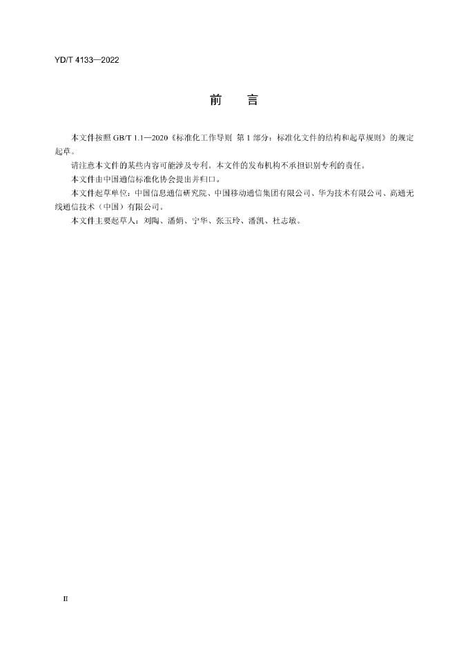 YD/T 4133-2022 标准预览