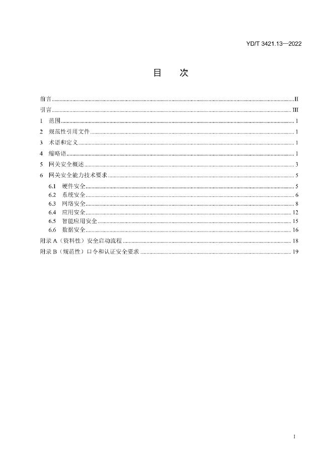 YD/T 3421.13-2022 标准预览