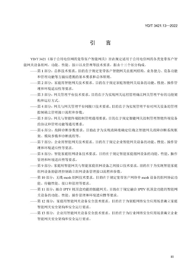 YD/T 3421.13-2022 标准预览