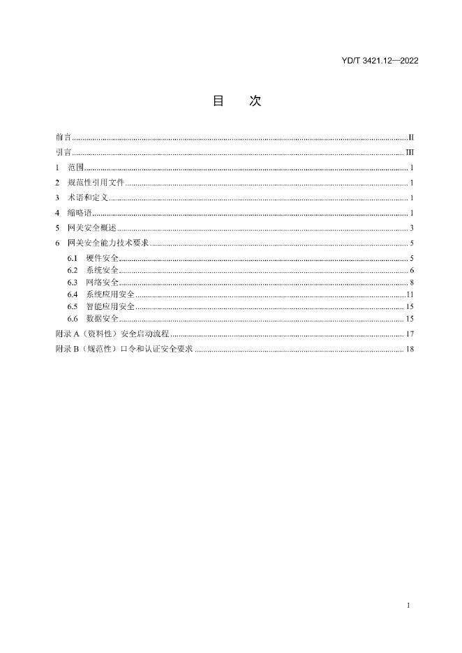 YD/T 3421.12-2022 标准预览