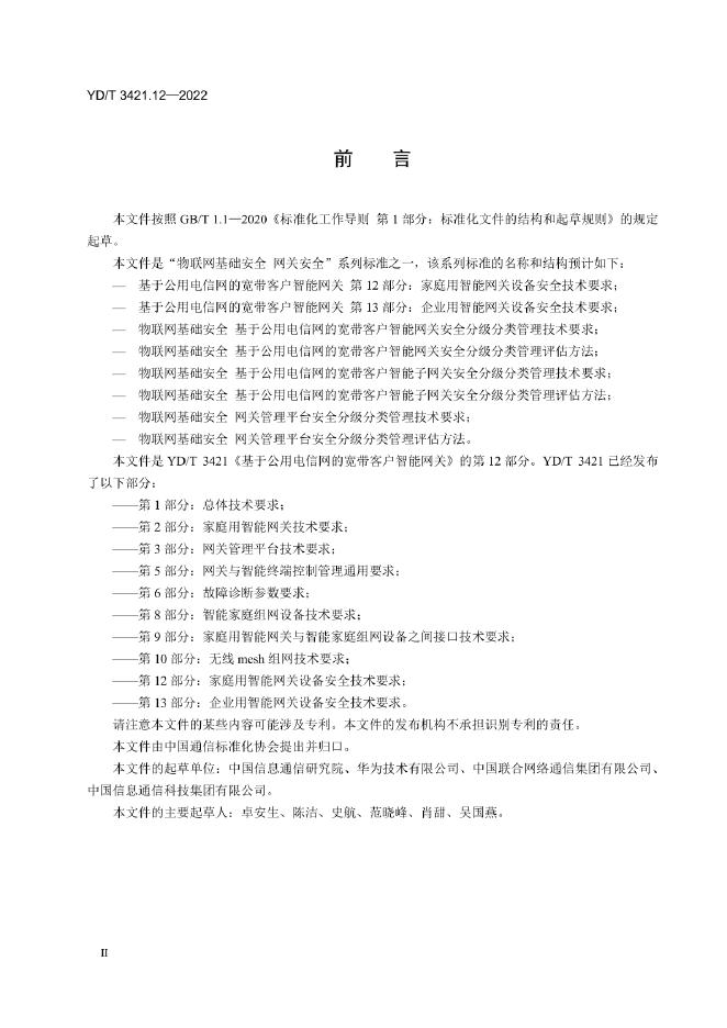 YD/T 3421.12-2022 标准预览