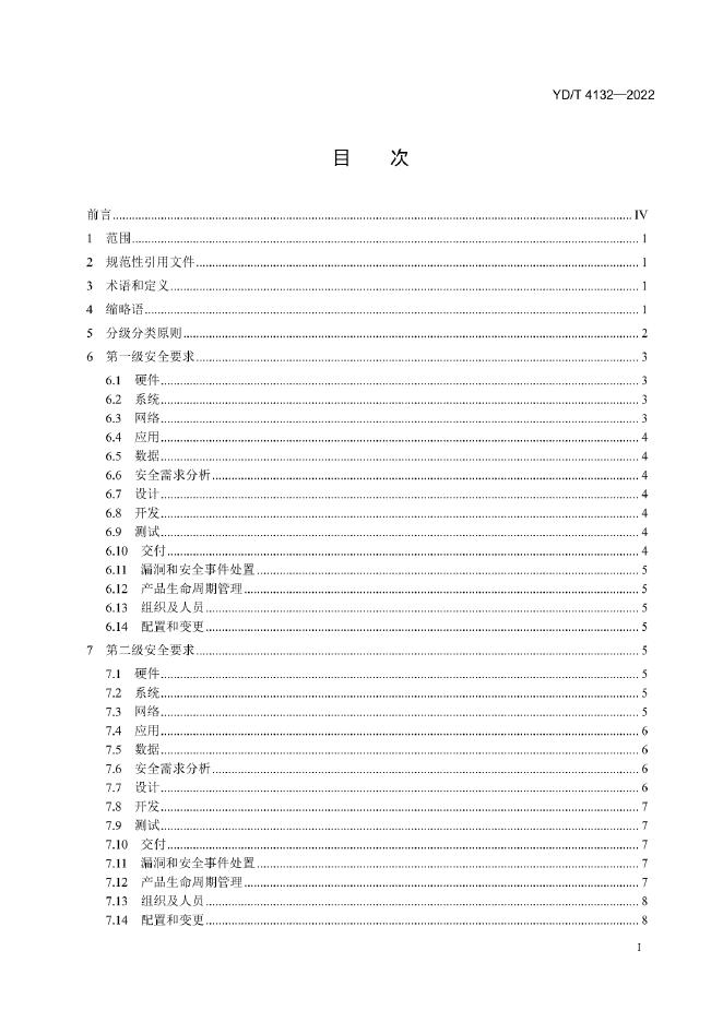 YD/T 4132-2022 标准预览