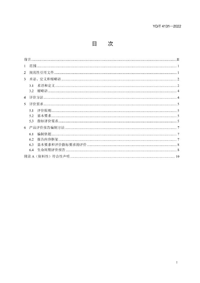 YD/T 4131-2022 标准预览
