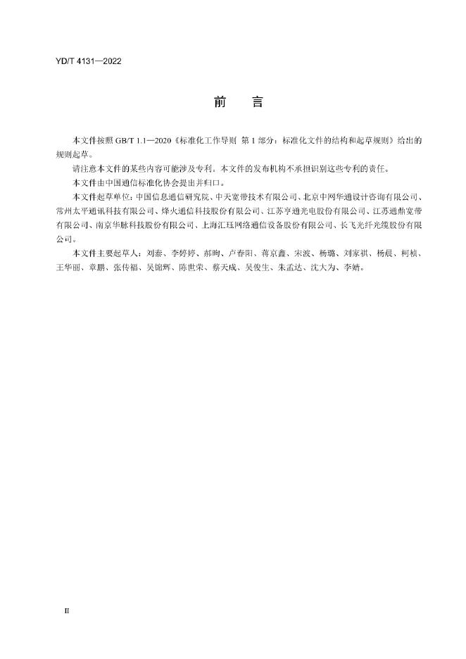 YD/T 4131-2022 标准预览