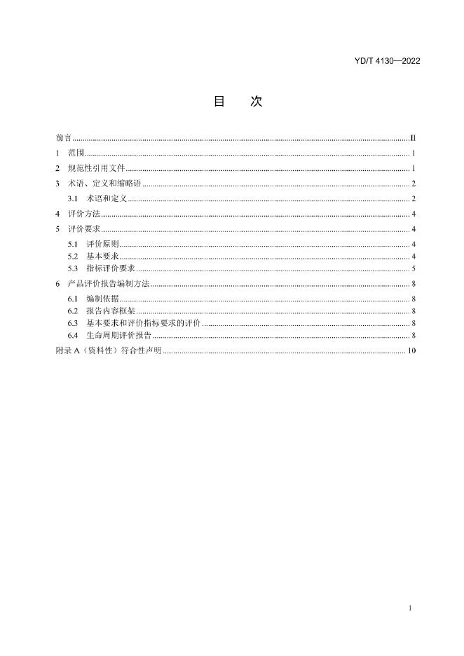 YD/T 4130-2022 标准预览