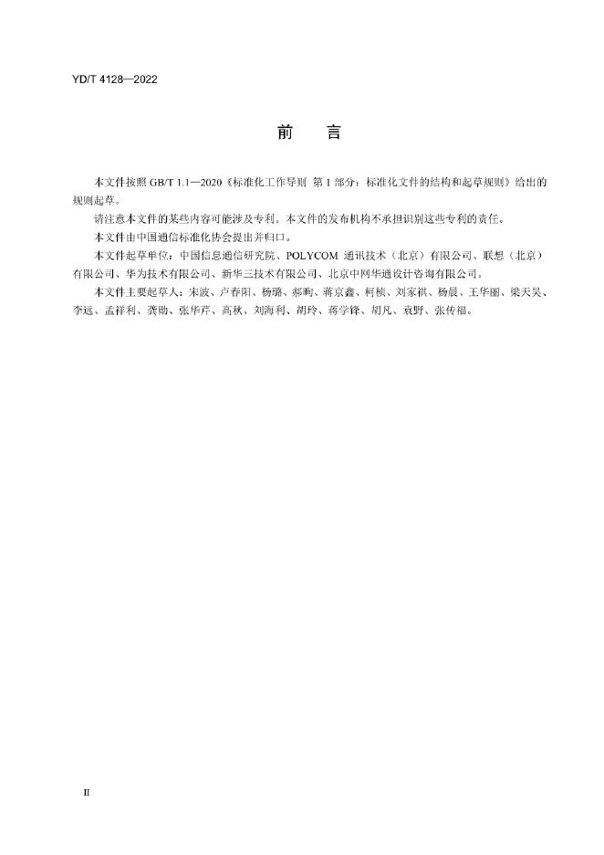 YD/T 4128-2022 标准预览