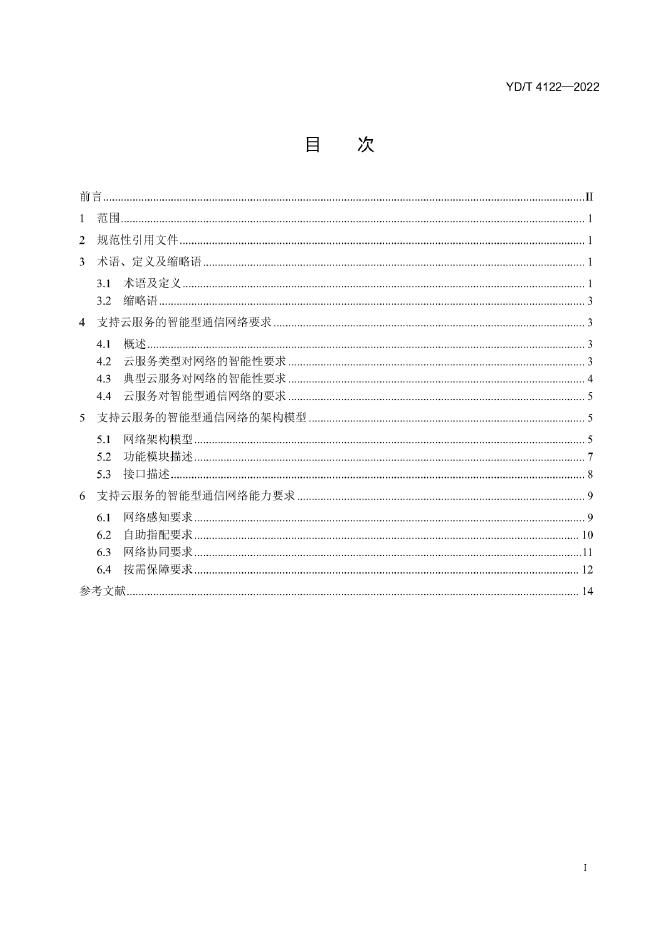 YD/T 4122-2022 标准预览