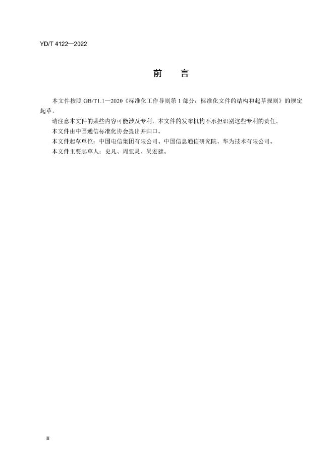 YD/T 4122-2022 标准预览