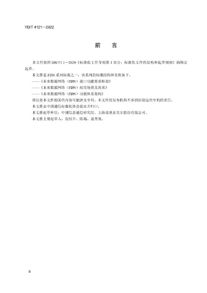 YD/T 4121-2022 标准预览