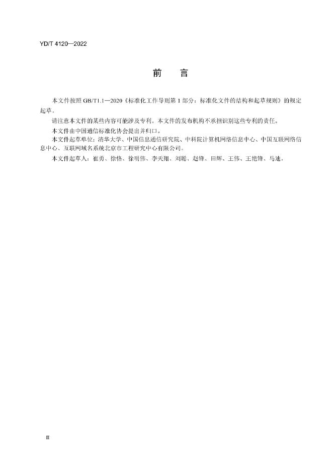 YD/T 4120-2022 标准预览