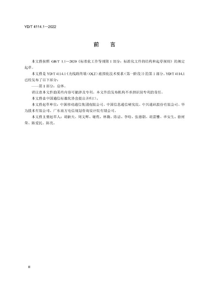 YD/T 4114.1-2022 标准预览