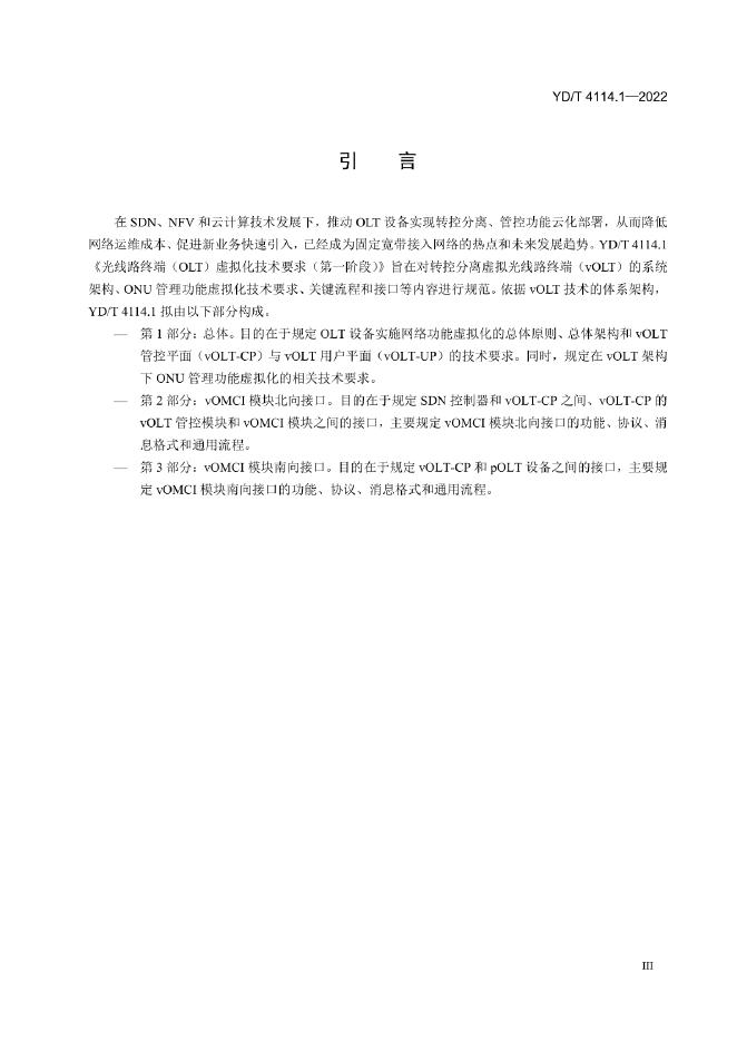 YD/T 4114.1-2022 标准预览