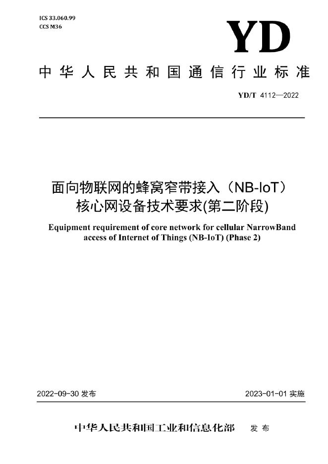 YD/T 4112-2022 标准预览