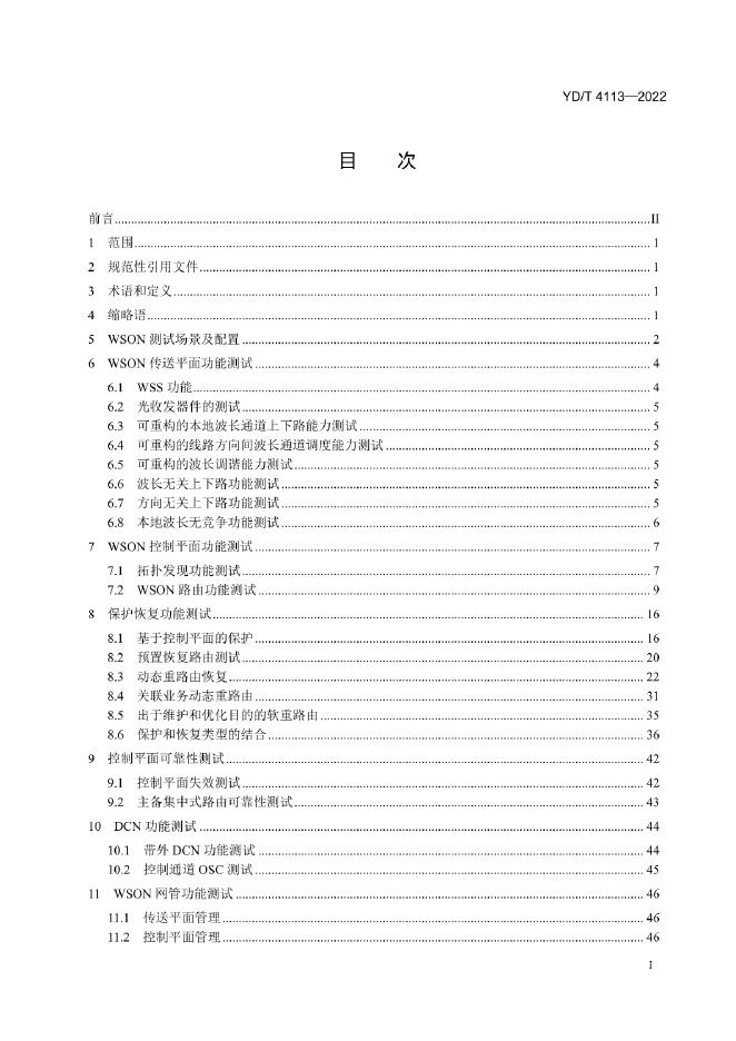 YD/T 4113-2022 标准预览