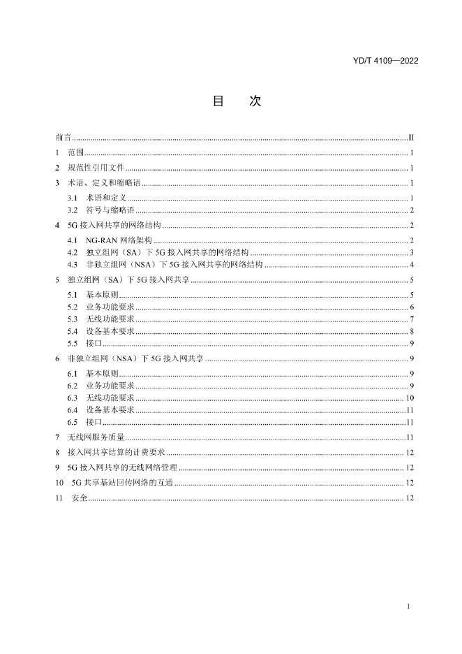 YD/T 4109-2022 标准预览