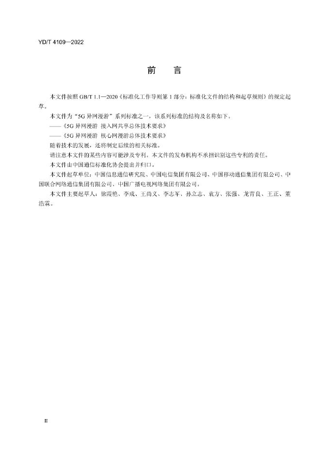 YD/T 4109-2022 标准预览