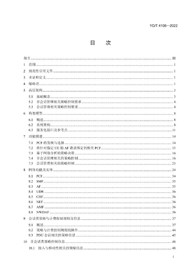 YD/T 4108-2022 标准预览