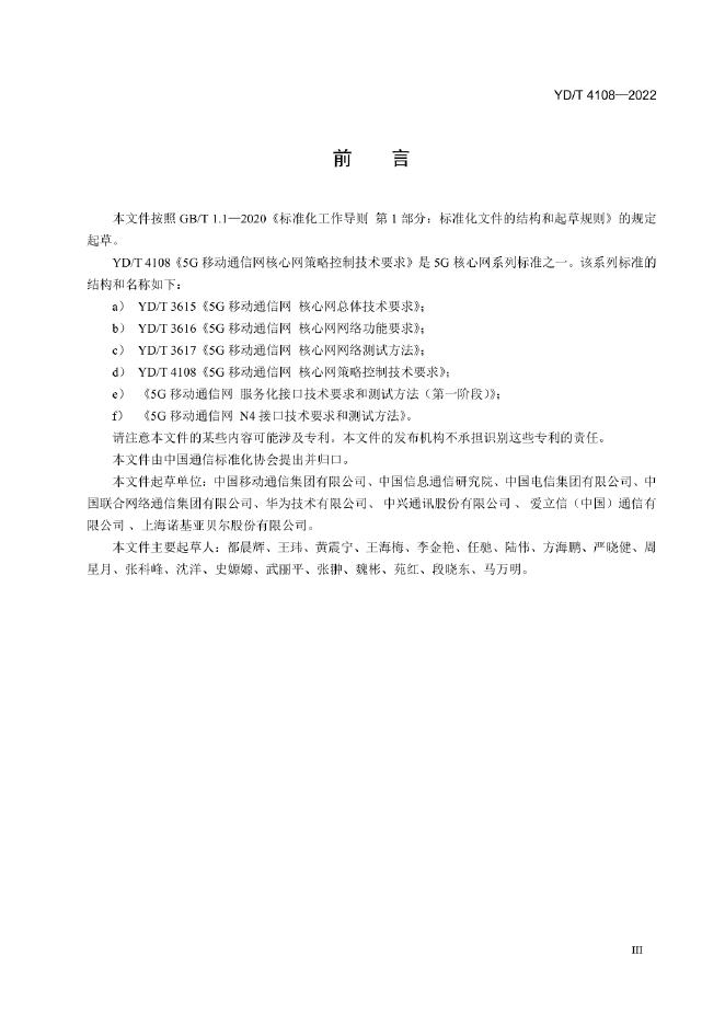 YD/T 4108-2022 标准预览
