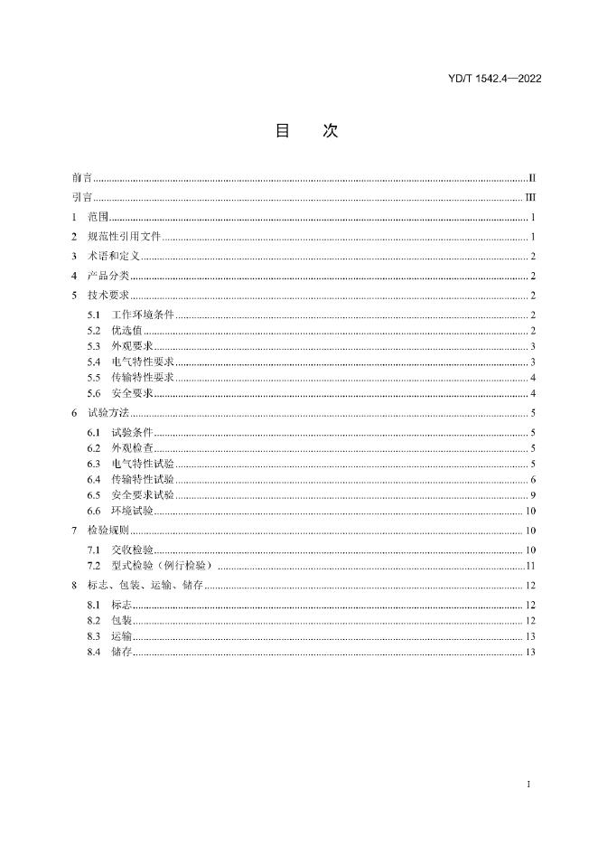 YD/T 1542.4-2022 标准预览