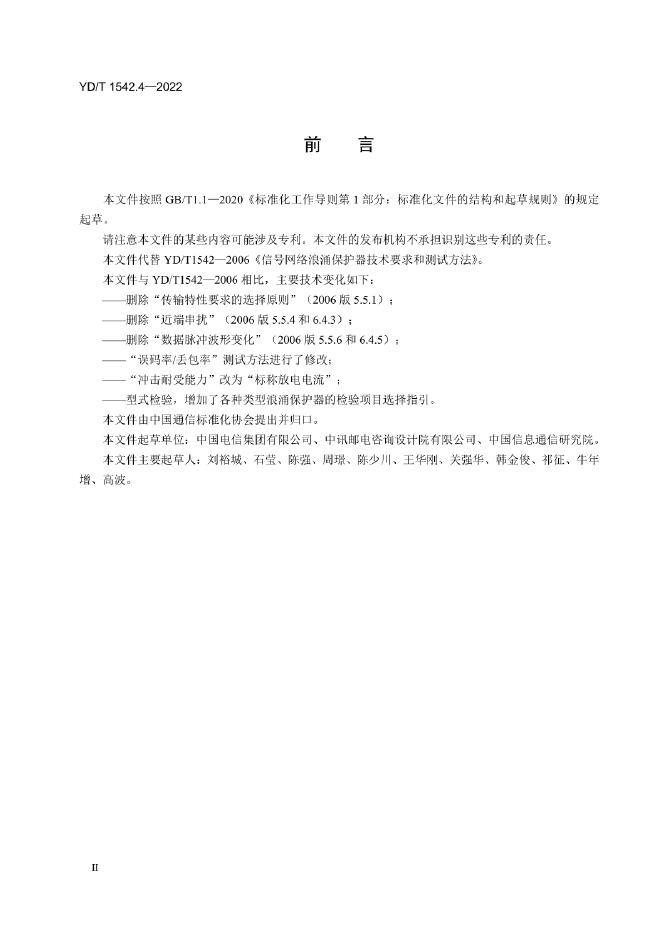 YD/T 1542.4-2022 标准预览