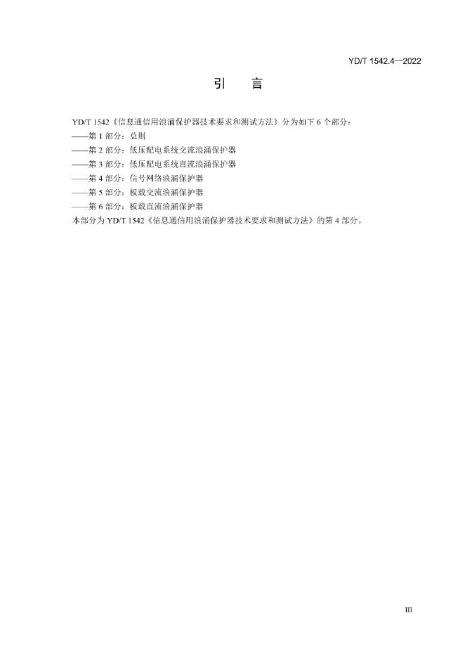 YD/T 1542.4-2022 标准预览