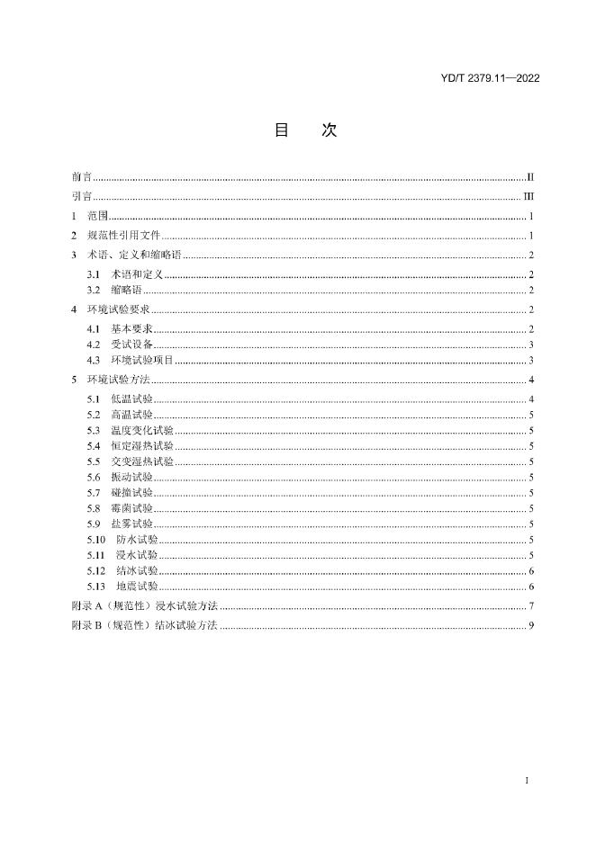 YD/T 2379.11-2022 标准预览