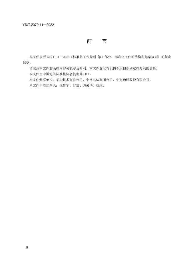 YD/T 2379.11-2022 标准预览