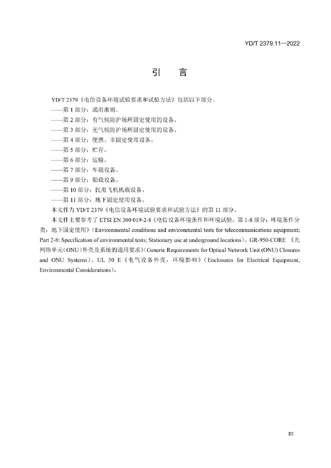 YD/T 2379.11-2022 标准预览