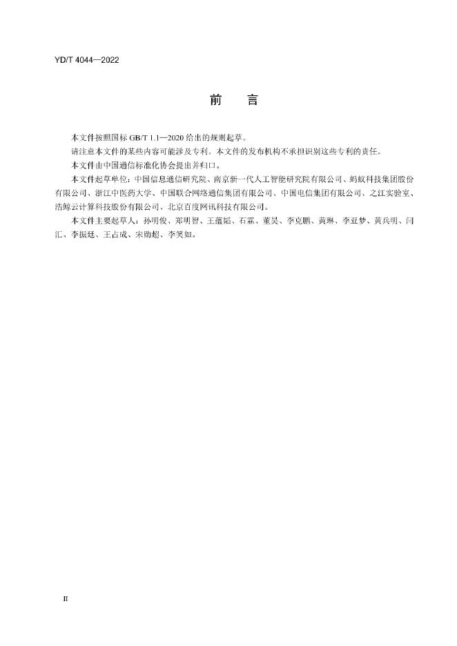 YD/T 2164.1-2022 标准预览