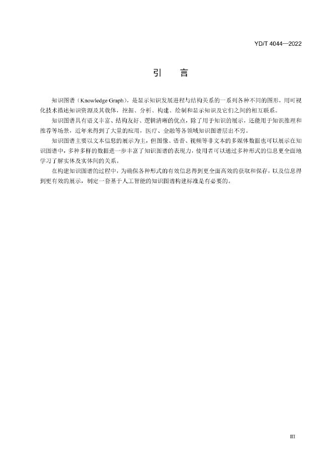 YD/T 2164.1-2022 标准预览
