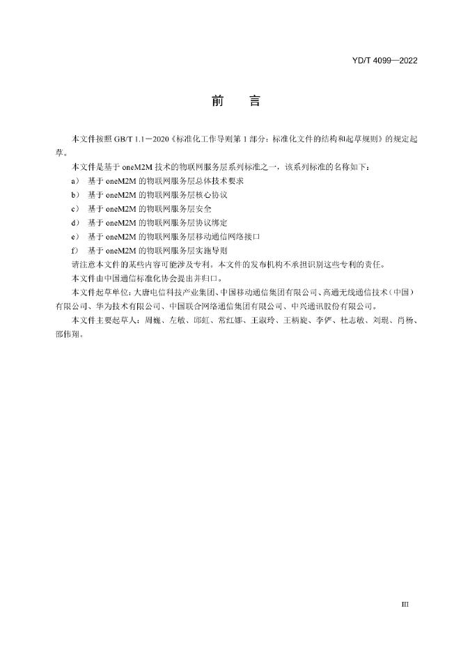 YD/T 4099-2022 标准预览