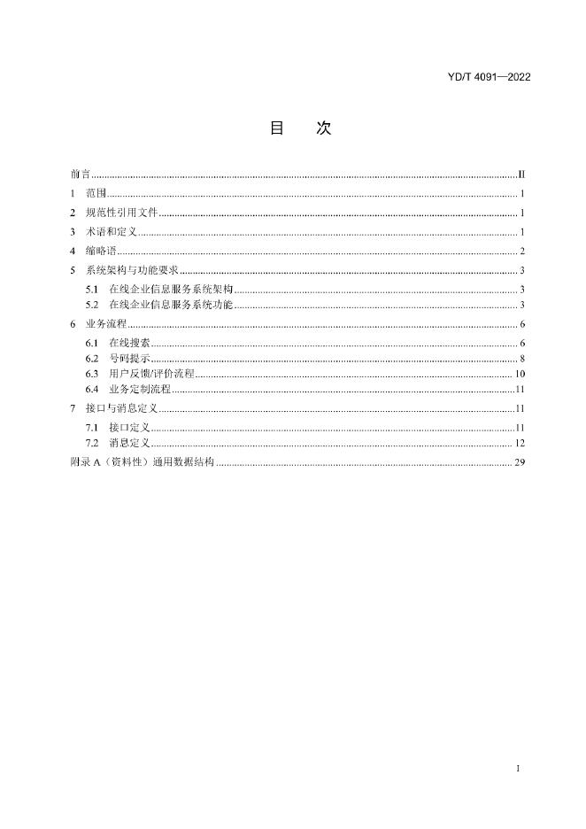 YD/T 4091-2022 标准预览