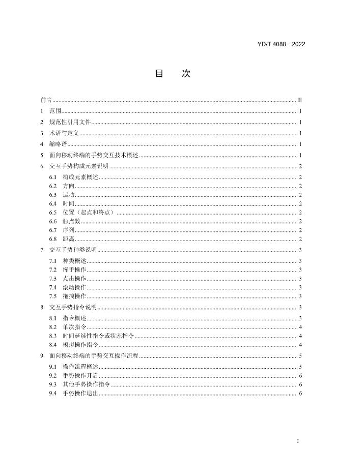 YD/T 4088-2022 标准预览