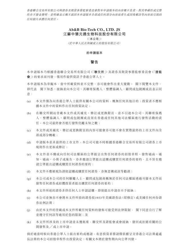江苏中慧元通生物科技股份有限公司港交所IPO上市招股说明书（2025年7月更新版）