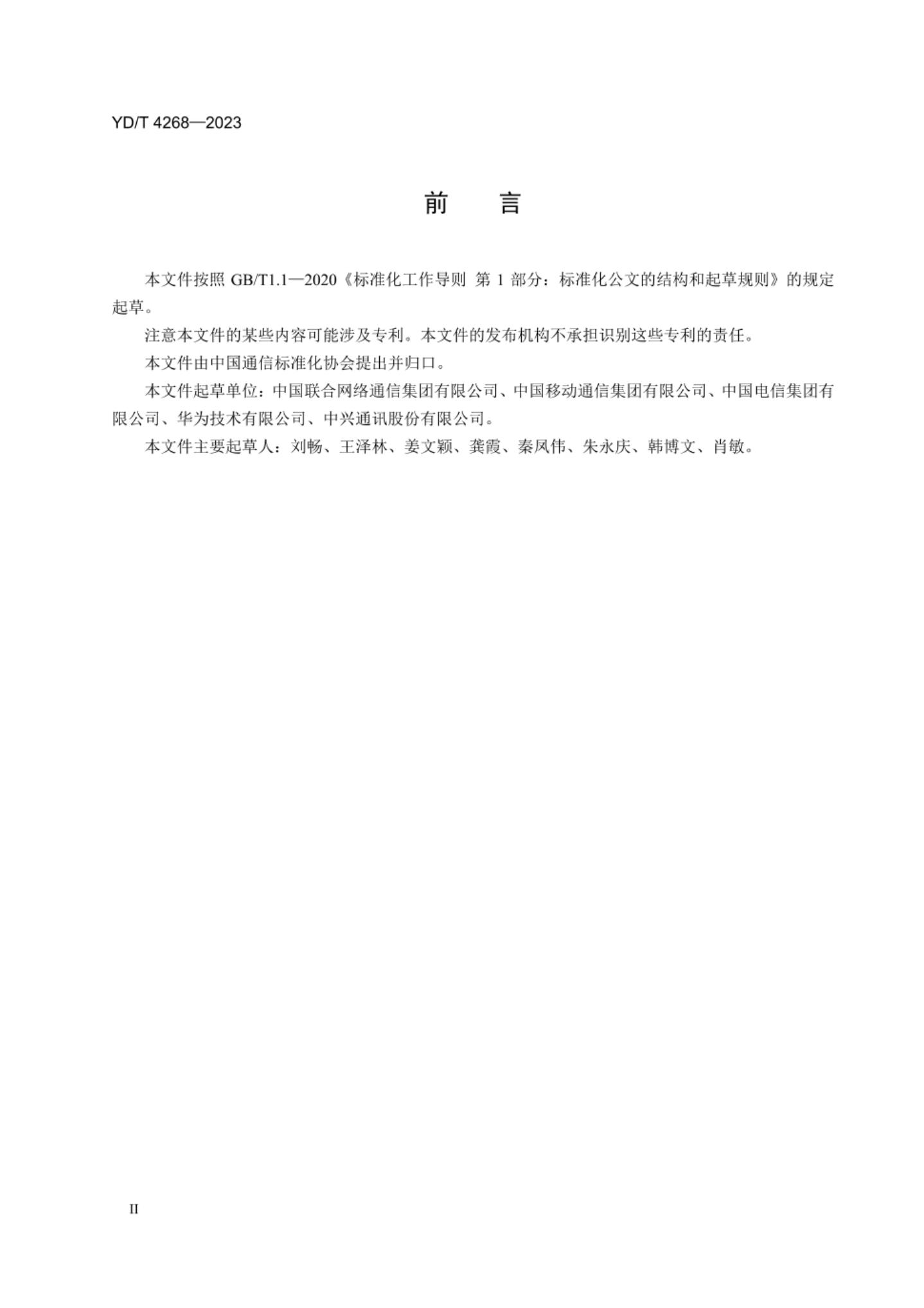 YD/T 4268-2023 标准预览