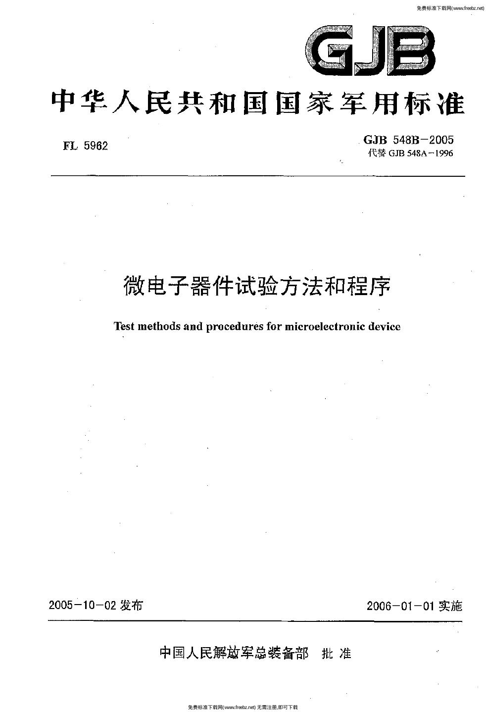 GJB 548B-2005 微电子器件试验方法和程序