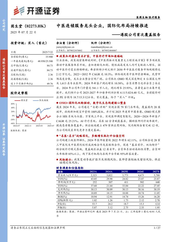 开源证券：固生堂（02273.HK）——港股公司首次覆盖报告-中医连锁服务龙头企业，国际化布局持续推进