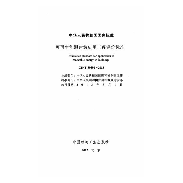 GB/T 50801-2013 标准预览