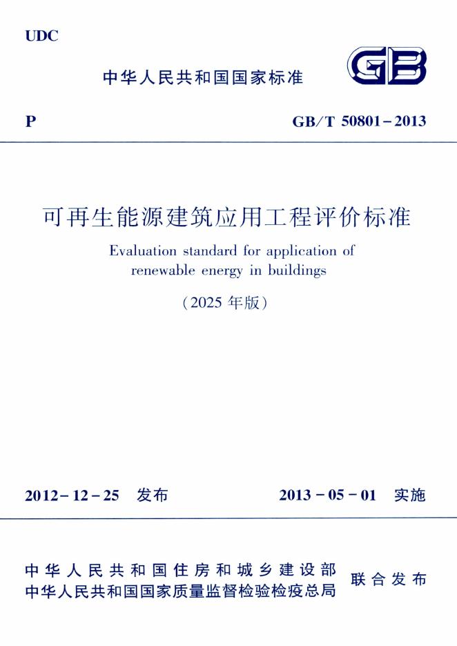 GB/T 50801-2013 可再生能源建筑应用工程评价标准（2025年版）（附条文说明）