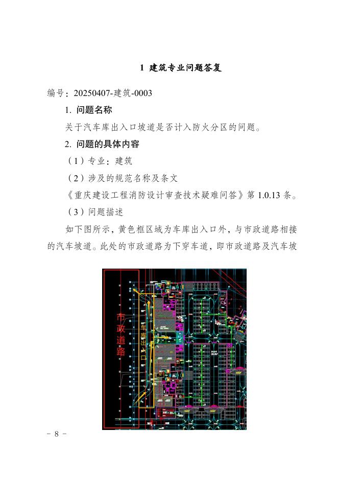 重庆市建设工程消防设计个性问题答复（2025年第二期）_第6页